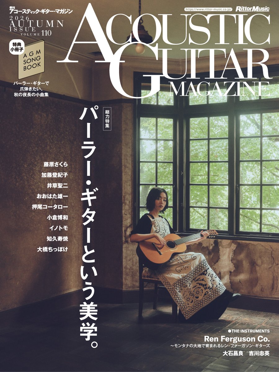 AgmGuitar_JP's tweet photo. 藤原さくらさんをフィーチャーした素敵な表紙ができました。超深掘り“パーラー・ギター総力特集”号のアコースティック・ギター・マガジンVol.110は10/27発売です。お楽しみに！　https://t.co/y8uPM1WlQG https://t.co/yjemioiaHI