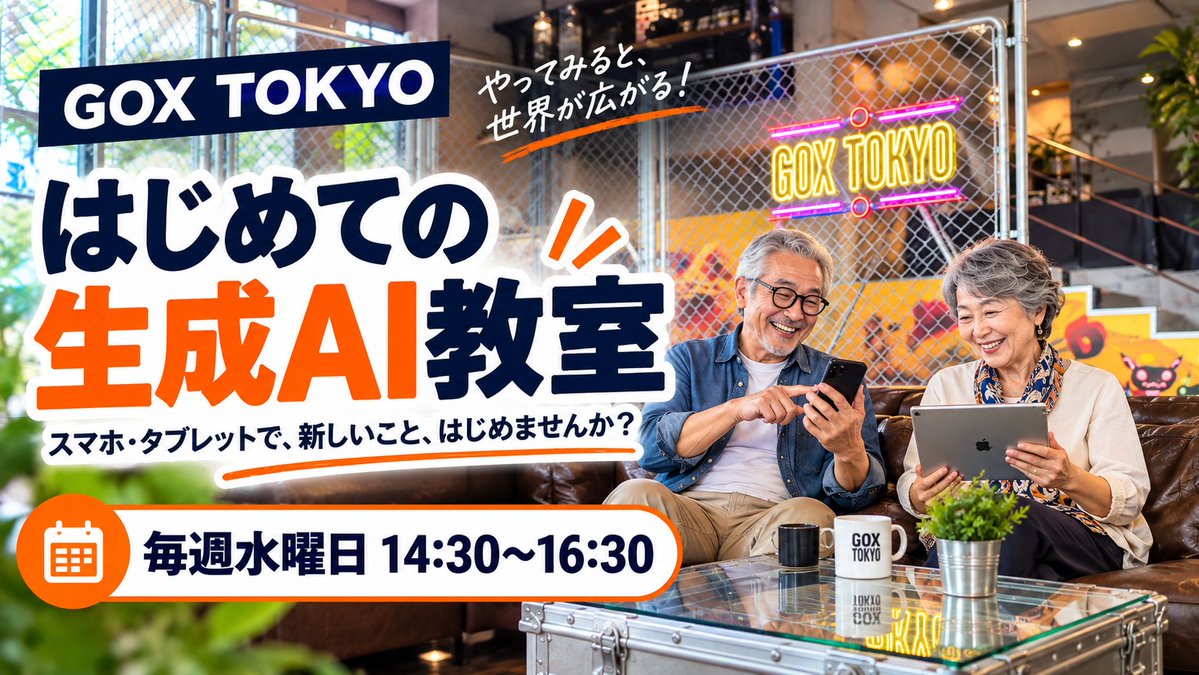 groove_on_x's tweet photo. 【本日のGOX TOKYO】
☕ カフェ　11:00〜19:00
📱はじめての生成AI教室　14:30~16:30

おはようございます！
毎週火曜日開催の生成AI教室です！

生成AIにこれまで触る機会がなかったシニア世代、または若い方でもご参加検討してみてください！

#GOXTOKYO https://t.co/eAaXLY3LZI