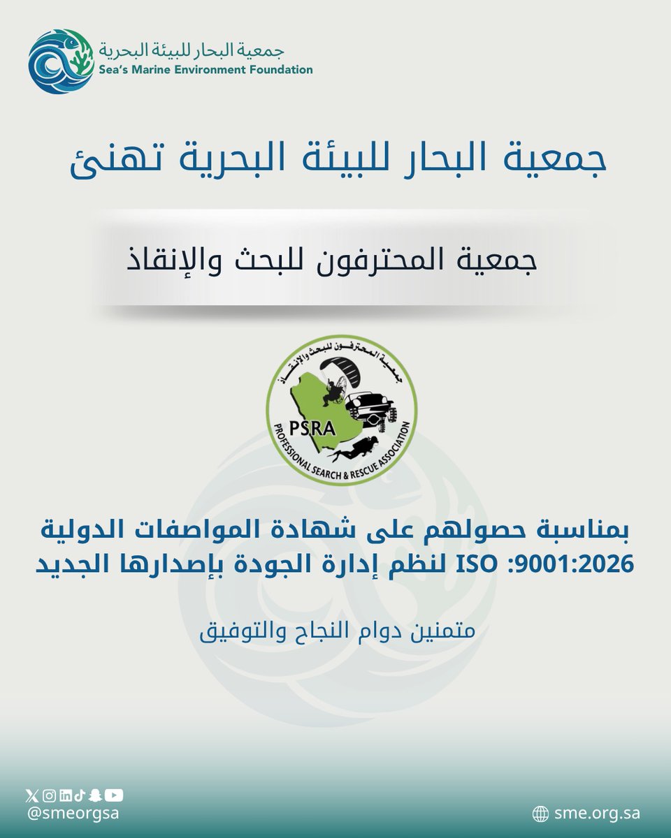 smeorgsa's tweet photo. تتقدم جمعية البحار للبيئة البحرية بخالص التهاني والتبريكات لـ جمعية المحترفون للبحث والإنقاذ بمناسبة حصولهم على شهادة المواصفات الدولية ISO 9001:2026 لنظم إدارة الجودة بإصدارها الجديد.
متمنين لهم دوام النجاح والتوفيق في مسيرتهم الريادية. 🌊
@KHALID__ALESSA https://t.co/VP9sBXposL