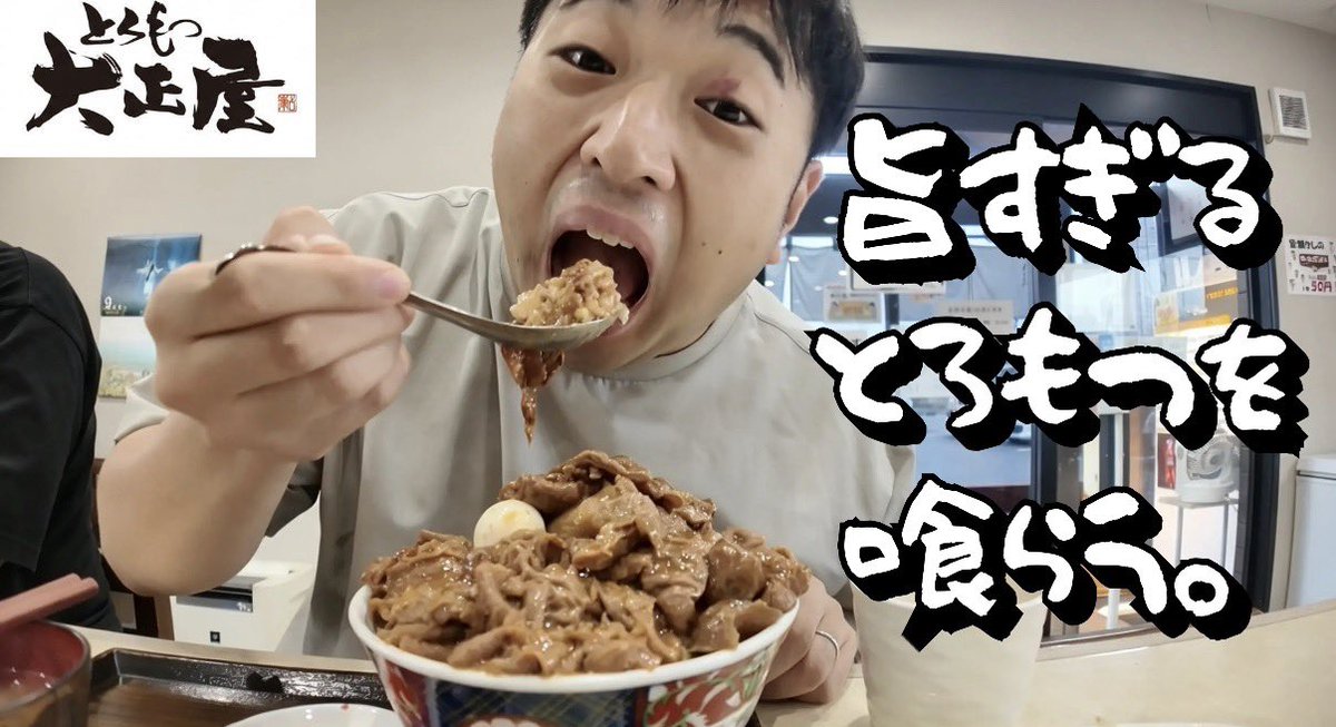 kurutteyagaru's tweet photo. めっちゃくちゃうまい店見つけてしまった…！！
【グルメ】もつ煮専門店のとろもつ丼がマジで旨すぎた【とろもつ大正屋】
https://t.co/4gU6Dx3jl4 https://t.co/mpixNg1QZP