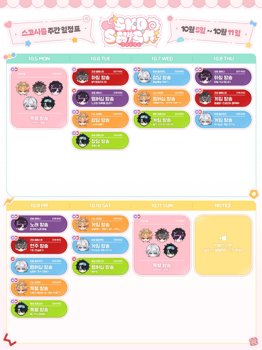 SKOSHISM's tweet photo. 10월 5일 ~ 10월 11일
스코시즘 주간 스케줄표입니다! https://t.co/w8dHt4ZjFQ