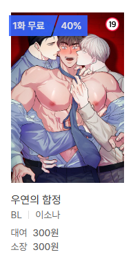 two2sona's tweet photo. 🗓️~10/11🌾2026 벨툰수확제🌾
<우연의 함정> 미스터블루에서 소장가 300원으로 할인 이벤트 진행 중입니다! 이벤트 작품 유료 10화 이상 결제하면 추첨 100분께 500P도 증정한다 하니 많은 관심 부탁드립니다!😊

https://t.co/SOIkpZbNjV https://t.co/H5UEib1h2J