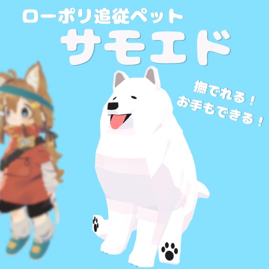 kazamidori_0's tweet photo. 🎁プレゼント抽選！🎁

賞品:【追従ペット】サモエド

なでると反応、お手もできる！
あなたについてくるサモエドです🐾

応募方法:
1. この投稿をリポスト（RT）
2. @kazamidori_0 をフォロー
3.下記のリンクから応募
→https://t.co/J5UoxvPyn9

BOOTHもチェックしてね！
→https://t.co/ayFI2Ji38T https://t.co/XPKpPIDYOV
