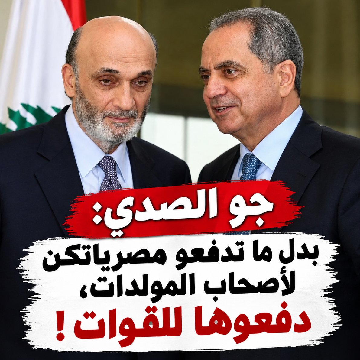 abi_rita81365's tweet photo. جو الصدي خلال مؤتمر صحفي: الحل لموضوع الكهربا هوي انو يغلّي التعرفة مع غلاء المازوت، والنتيجة بعد 3-4 أشهر وهيدا الشي بينعكس ع فاتورة المولدات.

 يعني باختصار، بدل ما تدفعو مصرياتكن لأصحاب المولدات، دفعوها للقوات!
سؤال جدي لجميع المنتسبين للقوات: شو بطعموكن لتصيرو اذكيا هيك؟؟ https://t.co/xjMIAQNmMk