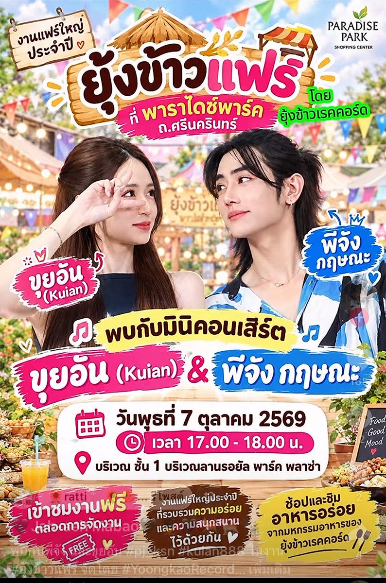 VPawadees's tweet photo. พบกับพีจังขุยอันได้วันที่7ต.คนี้ เวลา17.00 น. ที่Psradise Park ในงานยุ้งข้าวแฟร์ค่ะ #ยุ้งข้าวแฟร์ #พาราไดซ์พาร์ค
#พีจัง #ขุยอัน #ซ่อนเธอไว้ในเพลง #thxpic
#พี่จังกฤษณะ #PJung #PJ_KSN #kuian https://t.co/5ZKIIZmSE2