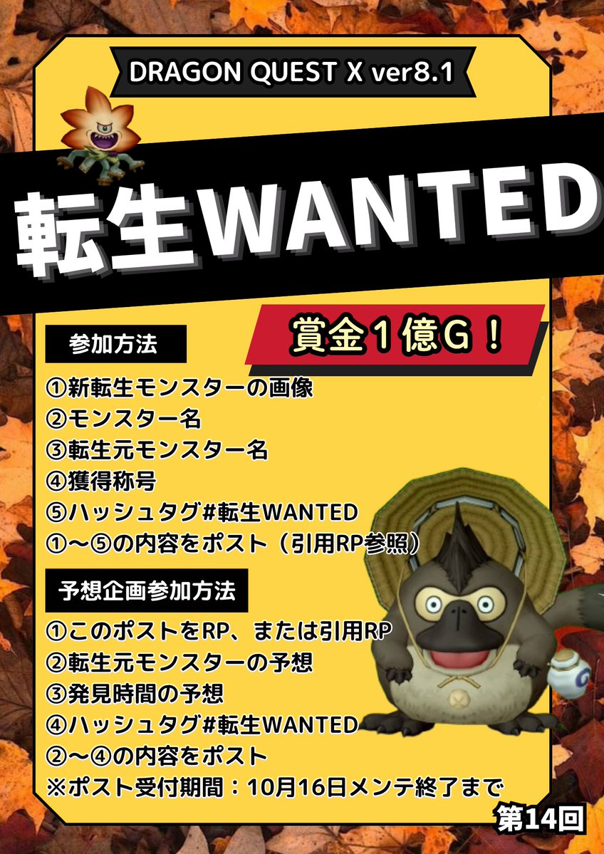 nonojikan's tweet photo. 【プレイベ告知】
転生WANTED ver8.1

ver8.1の新転生モンスター最速発見者に賞金1億Gプレゼント！
ポストのみで参加できる事前予想企画も実施。転生元モンスターと発見時間を予想してポストするだけ！
どちらか一方的中(orニアピン)で賞金2000万G！
参加方法は告知画像に記載
#転生WANTED #DQ10 https://t.co/etpHPFweFb