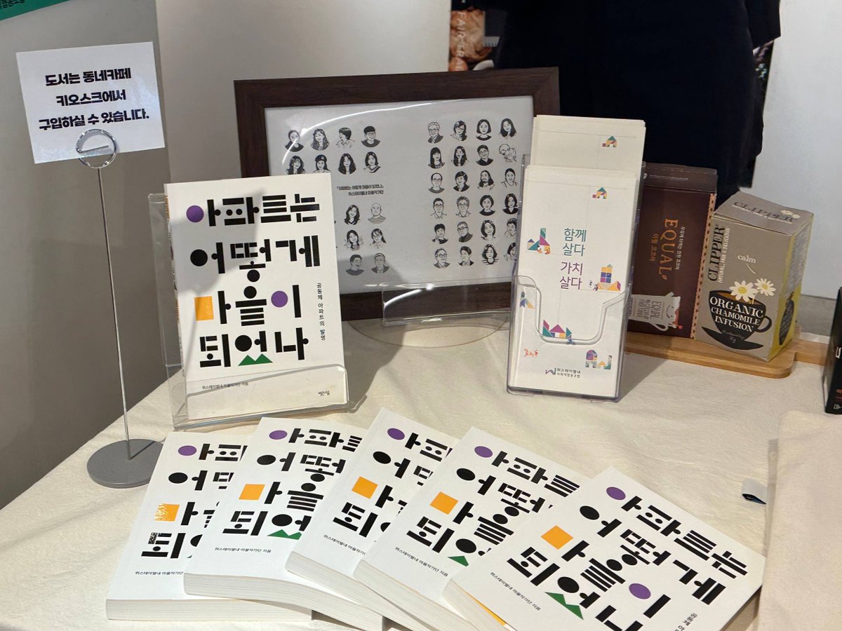 han_seongsook's tweet photo. #주택신속공급
<어떤 집에서, 어떻게 살 것인가>

오늘 남양주 ‘위스테이 별내’에 다녀왔습니다.
국토교통부 시범사업으로 지어진 협동조합형 공공지원 민간임대주택입니다. 입주할 분들이 집을 짓는 과정부터 함께 의견을 냈고, 지금은 주민들이 협동조합을 꾸려 직접 운영하고 있습니다.

이곳에서는 아이를 이웃이 함께 키웁니다. 급한 일이 생기면 옆집에 아이를 맡기고, 단지 안 돌봄공간에서는 부모들이 돌아가며 아이들을 봅니다. 누가 아프면 들여다보고, 좋은 일이 있으면 같이 기뻐합니다.

코로나로 예식장을 못 구한 신혼부부는 단지 잔디광장에서 결혼식을 올렸다고 합니다. 아이들이 축가를 불렀고, 동아리에서 빚은 막걸리를 하객들과 나눴습니다. “아파트 입구에 들어서면 마음이 놓인다”는 한 주민의 말이 오래 남습니다.

돌아오는 길에 주민들이 직접 쓴 책 『아파트는 어떻게 마을이 되었나』를 펼쳐 보았습니다. 서로 모르던 사람들이 이웃이 되기까지의 이야기가 담겨 있었습니다. 평범한 주민들의 글이라 더 마음에 와닿았습니다.

주택을 충분히, 빠르게 공급하는 일이 급합니다. 그와 함께 어떤 집에서 어떻게 살지, 국민이 스스로 선택할 수 있어야 합니다.

위스테이가 10년 가까이 쌓아온 경험과 시행착오를 앞으로의 주택정책에 잘 담겠습니다. 오래 안심하고 살 수 있는 집, 이웃이 있는 동네를 함께 만들어 가겠습니다.

#한성숙 #공공지원민간임대주택 #위스테이별내 #주택정책