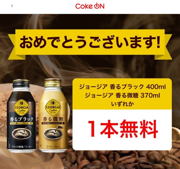 CSKD1990's tweet photo. CokeONアプリでジョージアコーヒー無料クーポン当選しました🎉
ありがとうございます(ꔫᴗ͈ˬᴗ͈)⁾⁾

CokeONのキャンペーンは当選確率高めなのでお勧めです✨

#当選報告 #にゆ当選報告 #CokeON

今なら、新規ダウンロードで、ボーナススタンプ3個プレゼント中！
    https://t.co/eRzA412bTx https://t.co/9mqd55MTdA