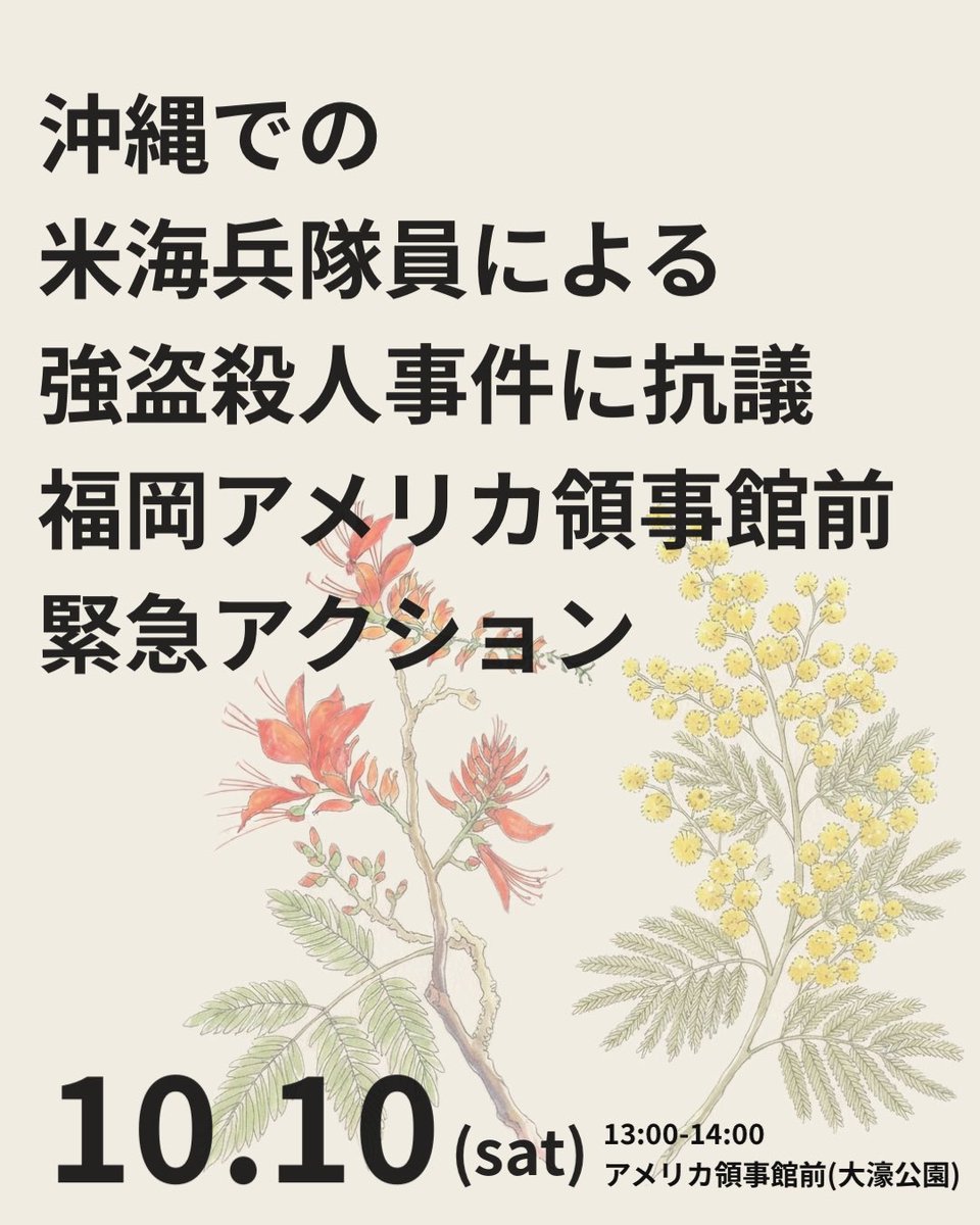 _R4LM's tweet photo. 【拡散希望】
福岡でも、米軍普天間基地海兵による強盗殺人事件に抗議するアメリカ領事館前アクションを行います。被害にあった方への哀悼の意を送るとともに、本件だけでなく米兵により繰り返される沖縄の人々、そして女性に対する犯罪加害を「日米地位協定｣と沖縄への基地負担の不公正な偏重という構造的差別の問題として、共に考え、変えるための行動を福岡の人々に呼びかけます。

⏰10月10日(土) 13:00-14:00
📍在福岡米国領事館 向かい(大濠公園内)

情報保障としてUDトークの準備があります。その他合理的調整が必要な方はご連絡ください。

共催 FIRBO @NIglb3mv8jjZLgD