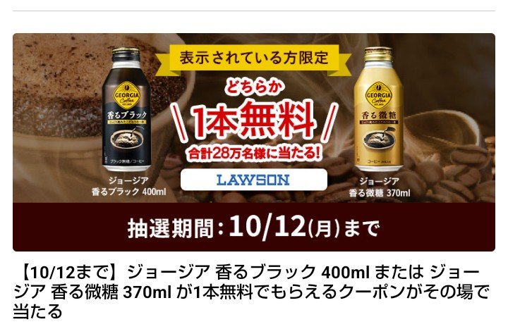CSKD1990's tweet photo. CokeONアプリでジョージアコーヒー無料クーポン当選しました🎉
ありがとうございます(ꔫᴗ͈ˬᴗ͈)⁾⁾

CokeONのキャンペーンは当選確率高めなのでお勧めです✨

#当選報告 #にゆ当選報告 #CokeON

今なら、新規ダウンロードで、ボーナススタンプ3個プレゼント中！
    https://t.co/eRzA412bTx https://t.co/9mqd55MTdA