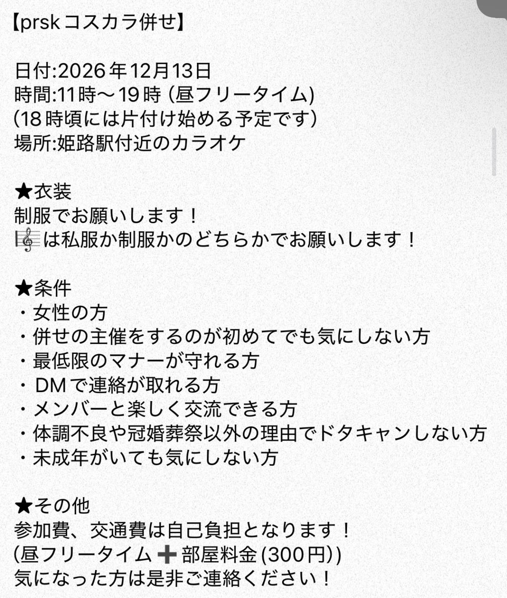 zuna3_h's tweet photo. 【コスカラ併せ募集】
prsk制服でコスカラを予定しております！

参加者の相互さんの相互さんまで
参加可能です！

詳細は画像に書いております。
参加ご希望やお問い合わせの方は、
私にご連絡お願いします！

ちょっとでも興味ある方はリプ又はDMにご連絡いただけると嬉しいです✨ https://t.co/oe6TioXxT8