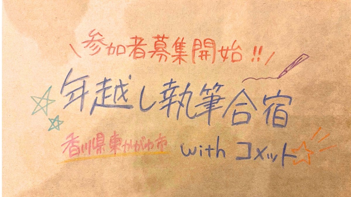 unit_comet's tweet photo. 📢募集開始！！

「年越し執筆合宿withコメット」の参加者募集を只今より開始します！

⚠当初、開催地を徳島県鳴門市とご案内しておりましたが、”香川県東かがわ市”に変更いたします。

☄〆切：10/31（土）23:59

《募集要項》
https://t.co/OnBCeCeBJz

《応募フォーム》
https://t.co/fsmlDPR0J0 https://t.co/7pxViAr4sX
