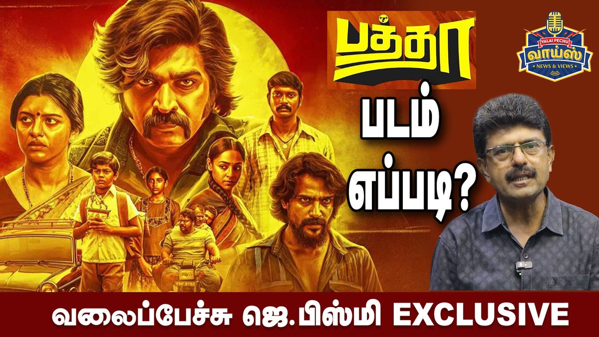 tamilscreen's tweet photo. விஜய்சேதுபதி நடித்த பத்தா படம் எப்படி? - வலைப்பேச்சு ஜெ.பிஸ்மி    https://t.co/zJl2wyaNAA 

#baththa #atlee #vijaysethupathi https://t.co/8f2Or4H5KF