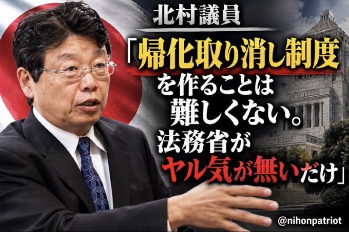 cr2842042's tweet photo. ほんとこれ‼️😠

北村議員「帰化取り消し制度を作ることは難しくない。法務省がヤル気が無いだけ」

帰化の厳格化も求む😡 https://t.co/1jS3z4VAtH