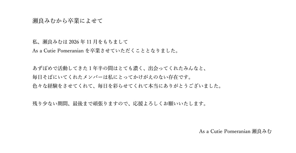 aacp_official's tweet photo. 【所属メンバーに関するお知らせ】

所属メンバーの瀬良みむが卒業する運びとなりました。
詳細につきましては、画像をご一読ください。
今後とも瀬良みむ、並びにAs a Cutie Pomeranianへのご声援のほど、よろしくお願い致します。 https://t.co/pu4rJnszLy