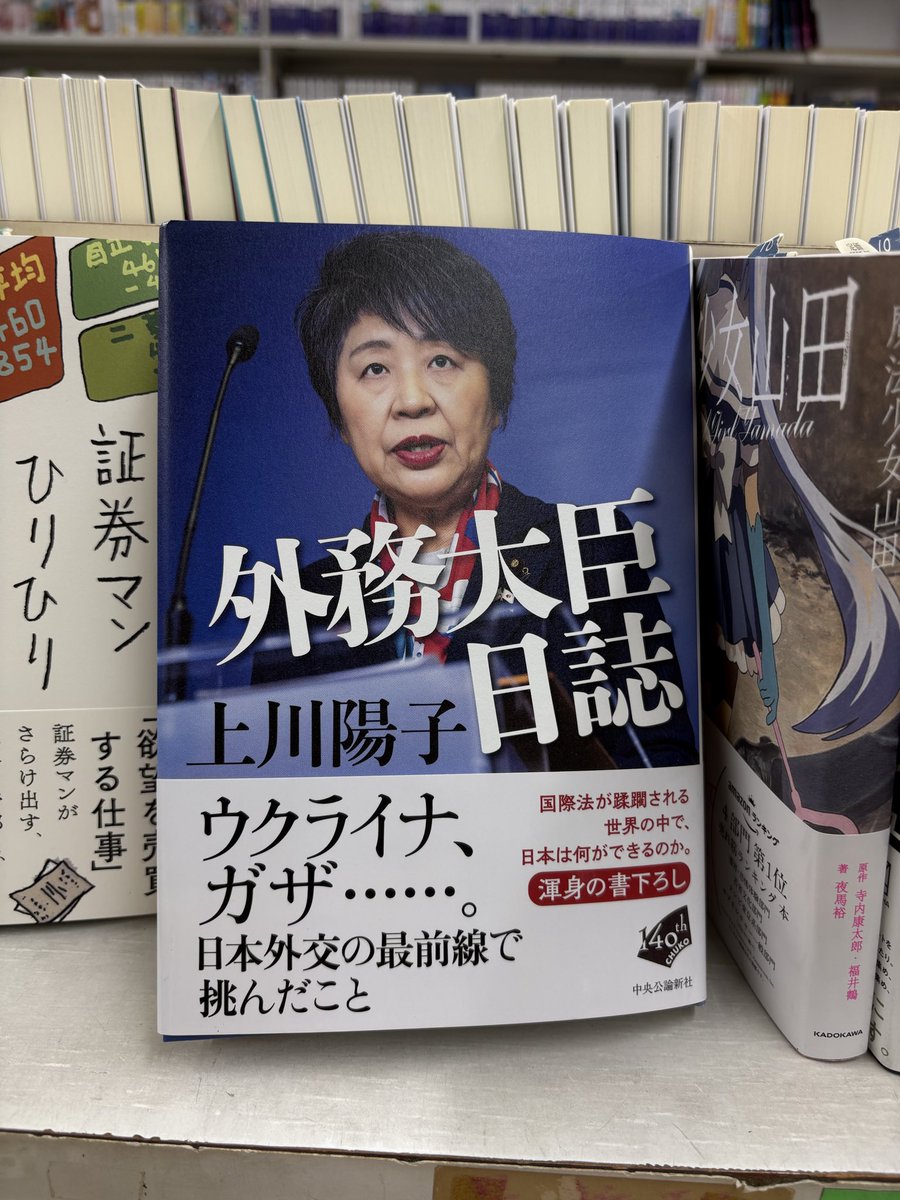 TYajimaya's tweet photo. 上川陽子元外務大臣の著書「外務大臣日誌」が発売されています。訪問先の国々での本屋についての「書店」や地元の産業の模型やお茶についてのコラムも掲載されています。 https://t.co/7xmIH6a6Zl
