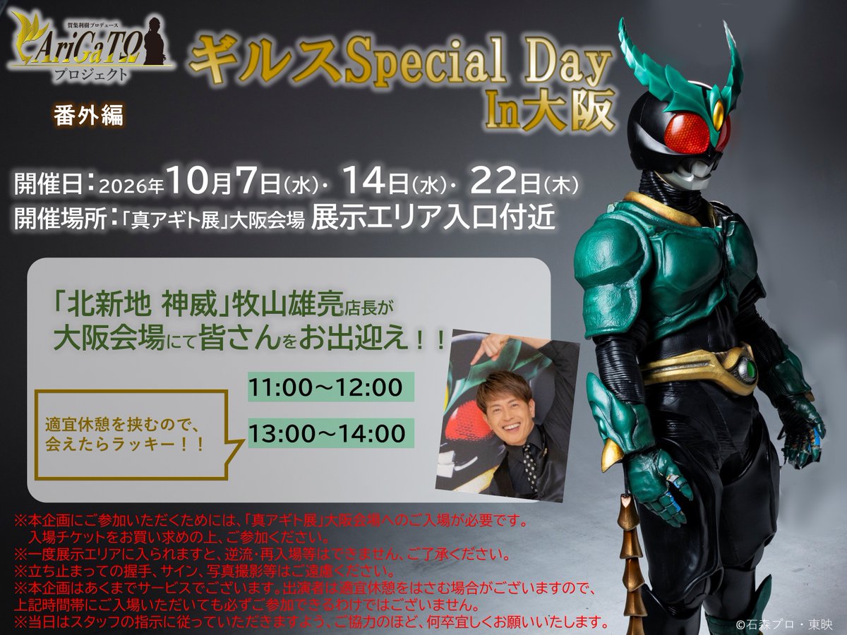agito25th_ten's tweet photo. #真アギト展 大阪会場
╭━━━━━━━━━━━╮
　店長も
　お出迎えハイタッチ！？
╰━ｖ━━━━━━━━━╯

#アギト25周年 in大阪を更に更に盛り上げる！

アギトファン必見のコラボがもりだくさんな
大阪会場をぜひ楽しんでください！

HP▼
https://t.co/sAkgmnWg4d https://t.co/8x13TBYdcs