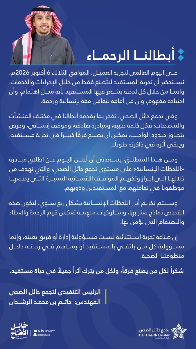7ailthy's tweet photo. بمناسبة اليوم العالمي لتجربة العميل.. كلمة الرئيس التنفيذي لتجمع حائل الصحي 🎙 https://t.co/WAltBTaHJH