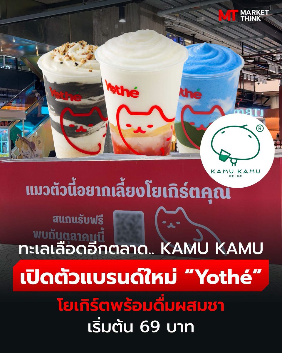 viewwrs's tweet photo. อ้ากกก! Kamu เปิดตัวแบรนด์ใหม่ Yothe (โย-เท่)😂 ทำโยเกิร์ตพร้อมดื่มผสมชา ป๋มนี่รอชิมเลย เปิดตัว 10ตุลาที่ Emsphere ราคาดีด้วย เริ่มต้น69฿ รูปดูน่ากินมากอะ🐈✨

📍ข้อมูลจาก Fb : MarketThink https://t.co/5JaLqFqcyJ