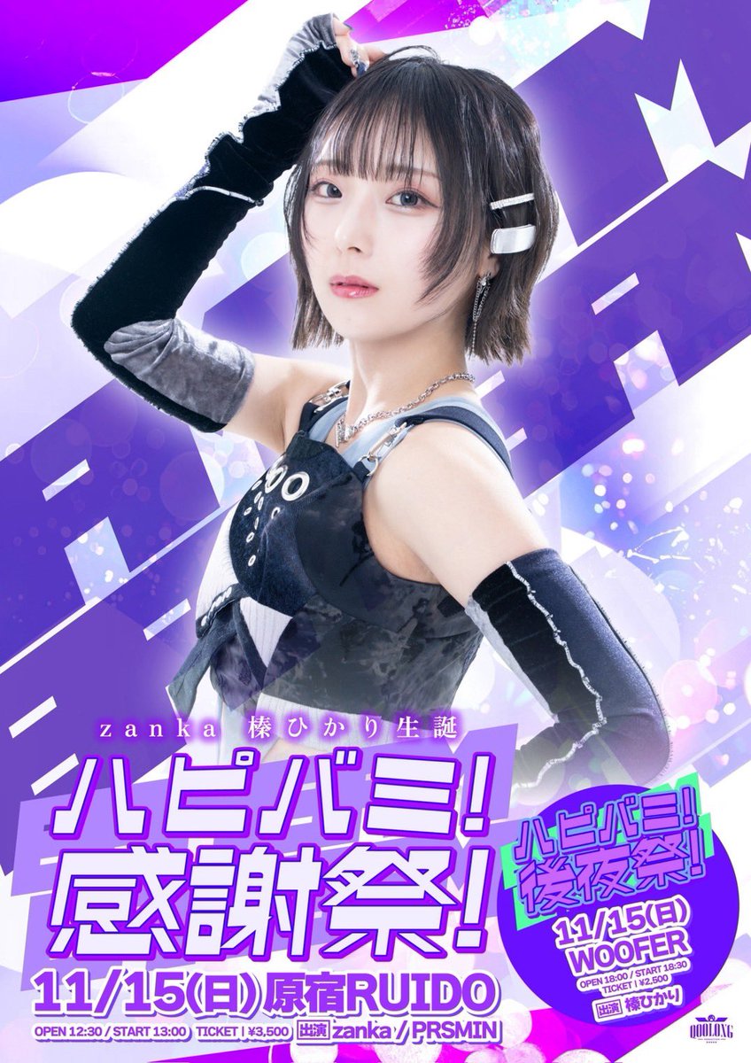 zanka_info's tweet photo. ＼🎂榛ひかり生誕情報解禁💜／

抽選受付開始しました！⭐️

zanka 榛ひかり生誕祭
「ハピバミ！感謝祭！」

11/15(日) @ 原宿RUIDO
OPEN 12:30 / START 13:00

【出演】
zanka

【GUEST】
PRSMIN

【チケット】
前売¥3,500(+1D)
https://t.co/1lbaTMFpEi
先行抽選:10/6(火)19:00~10/13(火)23:59
一般販売:10/15(木)21:00~11/14(土)23:59

┈┈┈┈┈┈┈┈┈┈┈┈

「ハピバミ！後夜祭！」

11/15(日) @ WOOFER
OPEN 18:00 / START 18:30

【出演】
榛ひかり(zanka)

【チケット】
前売¥2,500
※飲食代別・1オーダー450円以上必要となります
https://t.co/5x8tFCcsPn
販売期間:10/7(水)20:00~11/14(土)23:59
