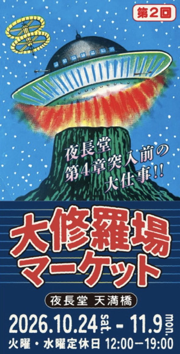 yonagadou's tweet photo. ＼🔥第二回　
夜長堂な大修羅場マーケット🪐／

こちらも多分かなり楽しい品揃えになるかと思います。卸仕事してた時の端数は、激安にするつもりです。まったく役に立たないけど妙にほっとけないシリーズなど、小部屋を含めて、店全体で楽しんでいただけるよう、いろいろ準備がんばります🤯💫 https://t.co/EqGbP2pGGf