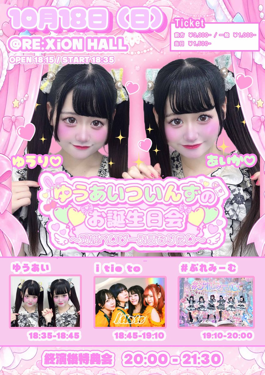 prememe_'s tweet photo. ✨💎ゆうり＆あいか生誕ライブ💎✨

10/18(日)
『ゆうあいついんずのお誕生日会』
ｰ双姫べいびー見守り隊ｰ

📍 RE:XiON HALL(旧福岡ポケット)

OPEN 18:15

LIVE 🎤18:35〜
特典会📸20:00〜

出演 ゆうあい/I tie to/#ぷれみーむ

🎫 
前方 ¥3,000- 通常 ¥1,500-
当日¥2,000-　(+各1D)

10/7 21:00 発売開始
https://t.co/8hJgOuDOUN