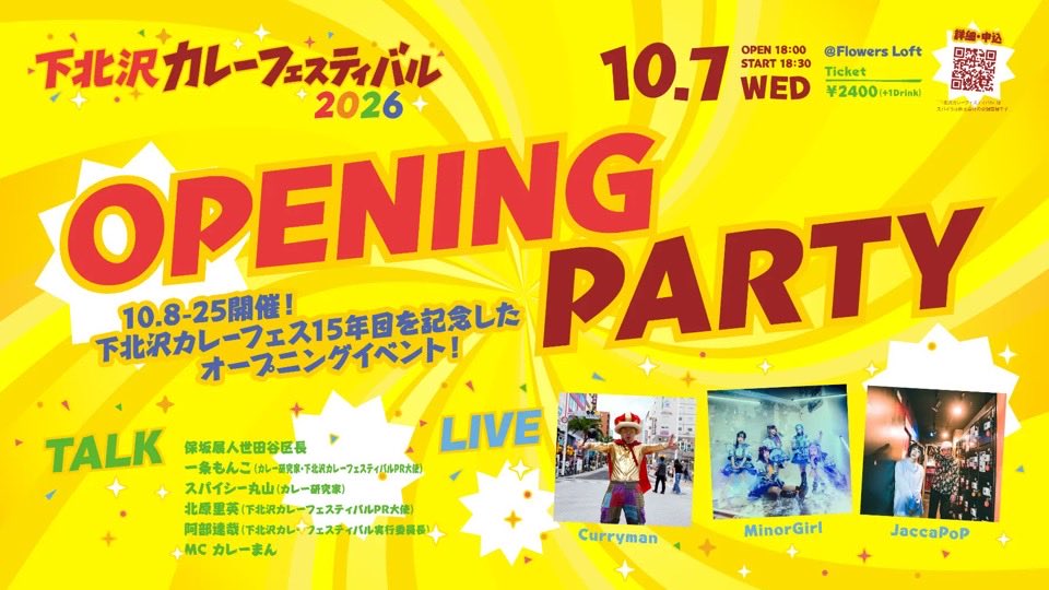 jaccapop_miru's tweet photo. 明日です🌈

JaccaPoP出演時間変更あり

20:25〜20:55 ライブ
21:00〜特典会

下北沢カレーフェスティバル2026
開会式🍛

10/7（水)18:00
📍Flowers Loft
￥2400（+1d）
https://t.co/BGyyuVX9W7

保坂展人世田谷区長
一条もんこ
スパイシー丸山
北原里英
阿部達哉
カレーまん
マイナーガール
JaccaPoP https://t.co/hR4cKArp8f