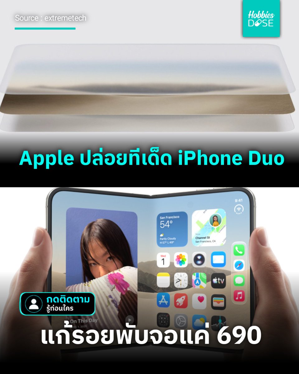 hobbiesdose's tweet photo. Apple เผยจอพับ iPhone Duo เปลี่ยนแผ่นผิวใหม่ลบรอยพับได้ในราคา 19 เหรียญ! แต่มีจุดหักมุมตรงที่ต้องมี AppleCare+ เท่านั้น ใครคิดจะใช้เครื่องเปล่าไร้ประกัน บอกเลยว่าเตรียมนั่งกุมขมับตอนส่งซ่อม #iPhoneDuo #Apple #Hobbiesdose https://t.co/FkOer4c3JJ