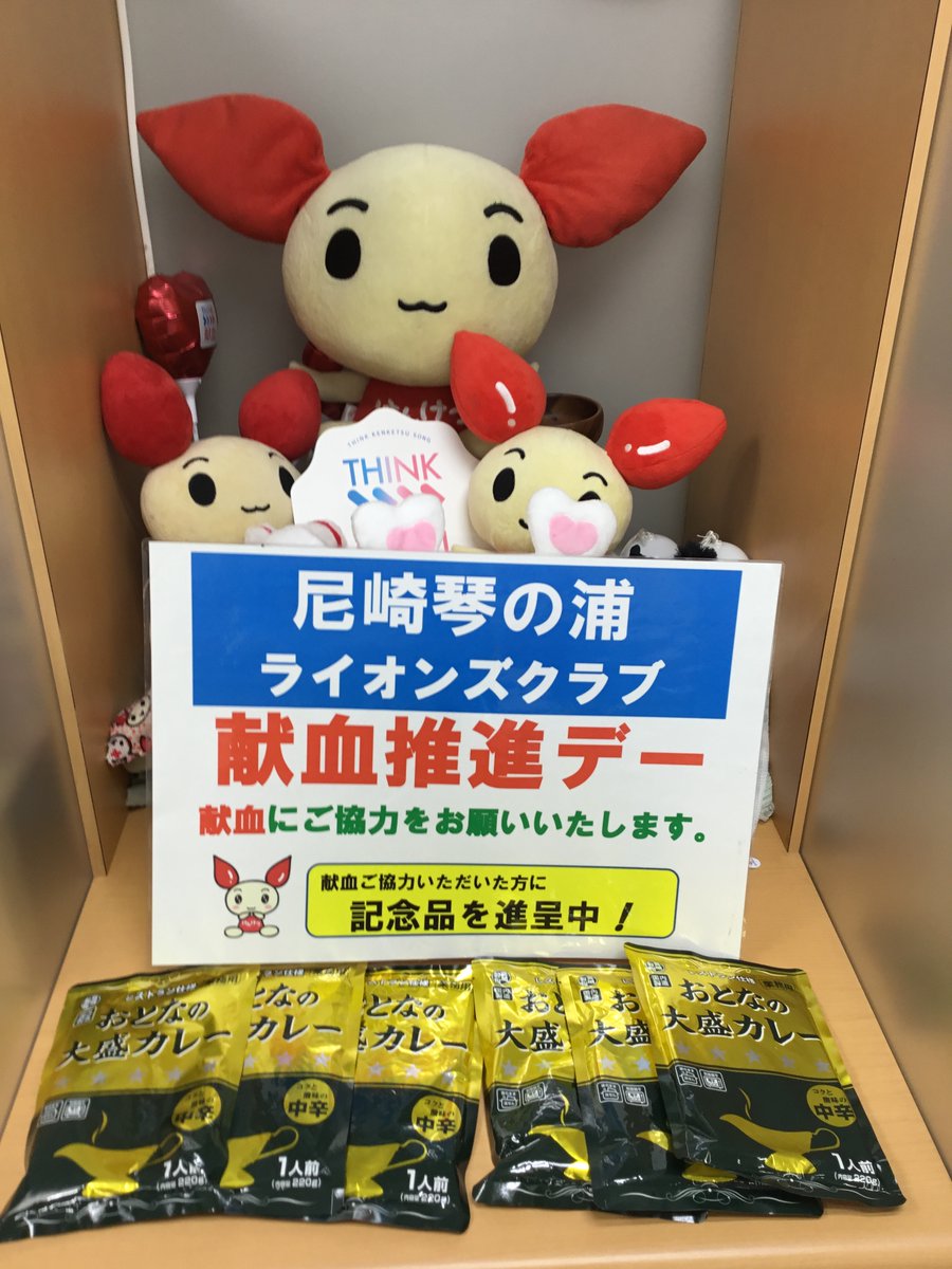 kenketsu_sansan's tweet photo. 本日献血にご協力いただいた皆様、本当にありがとうございます😊

明日は尼崎琴の浦ライオンズクラブ様の献血推進デー！
献血ご協力の方に『レトルトカレー』をプレゼント🎁
その他キャンペーンも目白押し！
たくさんの記念品をご用意しております🎁
ぜひご協力ください🙏
お待ちしております♬ https://t.co/eQNjP5SiIK