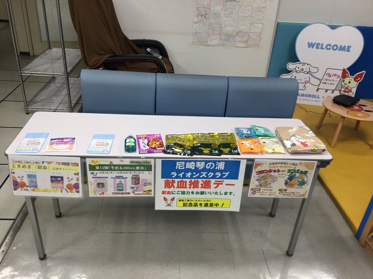 kenketsu_sansan's tweet photo. 本日献血にご協力いただいた皆様、本当にありがとうございます😊

明日は尼崎琴の浦ライオンズクラブ様の献血推進デー！
献血ご協力の方に『レトルトカレー』をプレゼント🎁
その他キャンペーンも目白押し！
たくさんの記念品をご用意しております🎁
ぜひご協力ください🙏
お待ちしております♬ https://t.co/eQNjP5SiIK