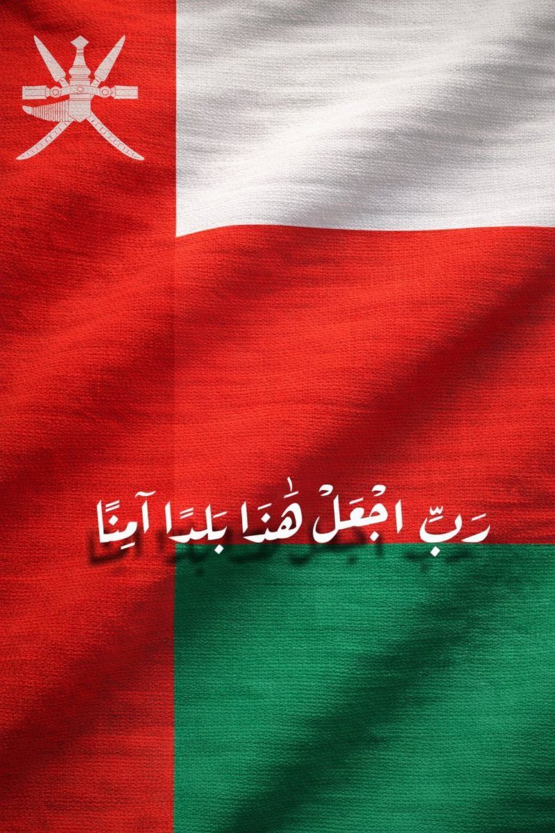Abu_5aid26's tweet photo. اللهم احفظ عُمان وأهلها، وأدم عليها نعمة الأمن والأمان والاستقرار، واحفظ سلطانها وأيّد خطاه، وبارك في هذا الوطن وأهله، واجعل عُمان دائمًا دار عزٍ وسلام. 🇴🇲🤍 https://t.co/ykeQihlYwb