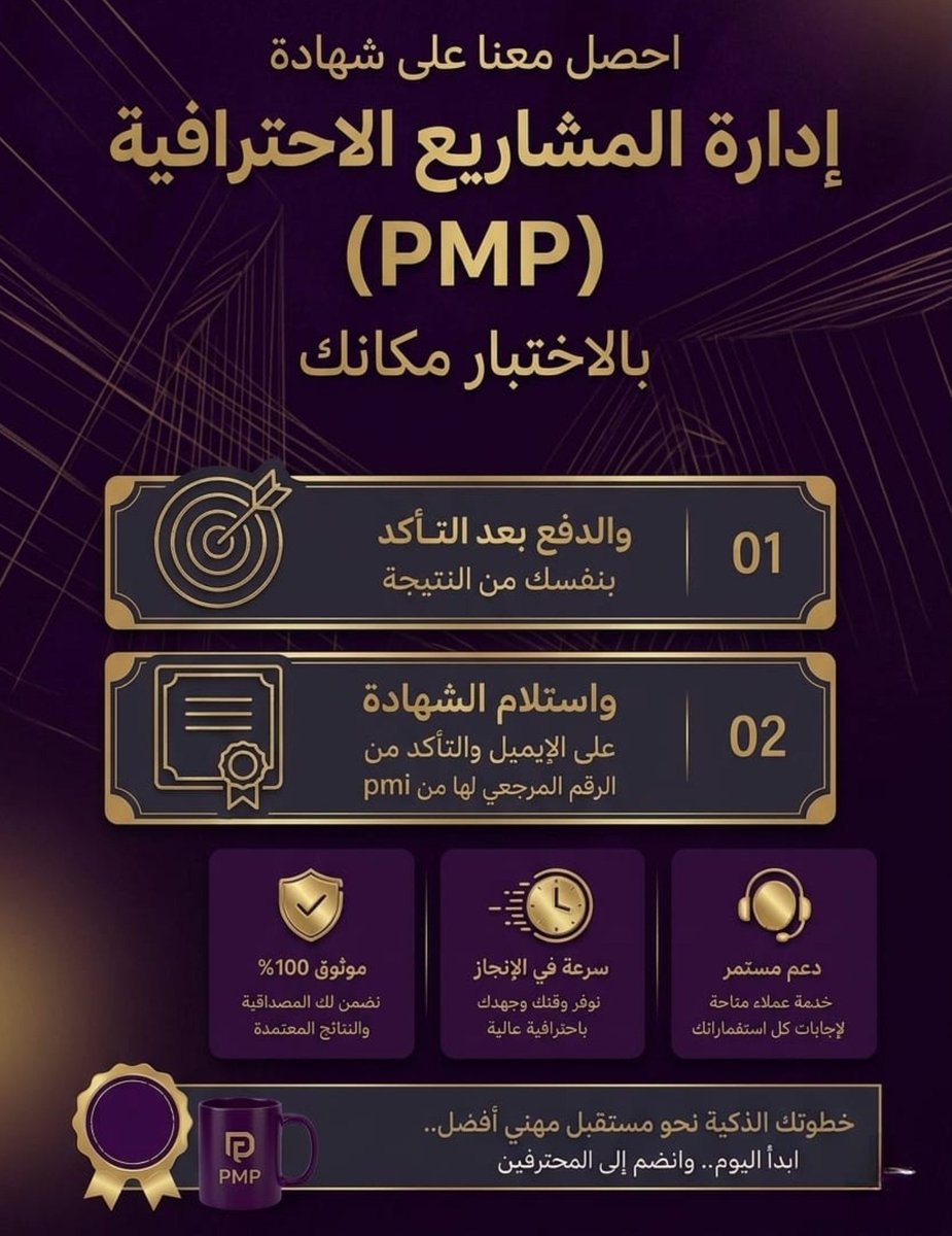 PMPElriyadh's tweet photo. شهادة PMP تعتبر خطوة ليست بالهينة في مشوارك الوظيفي و نقلة كبيرة في CV الخاص بك .

دورنا  لك
تجهيزك + توفير شروط PMI +  ضمان إجتياز الإختبار

الدفع بعد ما تتأكد بنفسك من النتيجة في حسابك
#الانجاز
#بوح_المشاعرㅤ https://t.co/XNGqJKSRMT