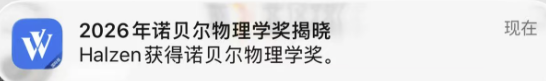 The image shows a notification announcing that "Halzen获得诺贝尔物理学奖" (Halzen wins the Nobel Prize in Physics), which humorously caused the poster to misread the name as "Hazen" and jokingly wonder how they had won such a prestigious award.