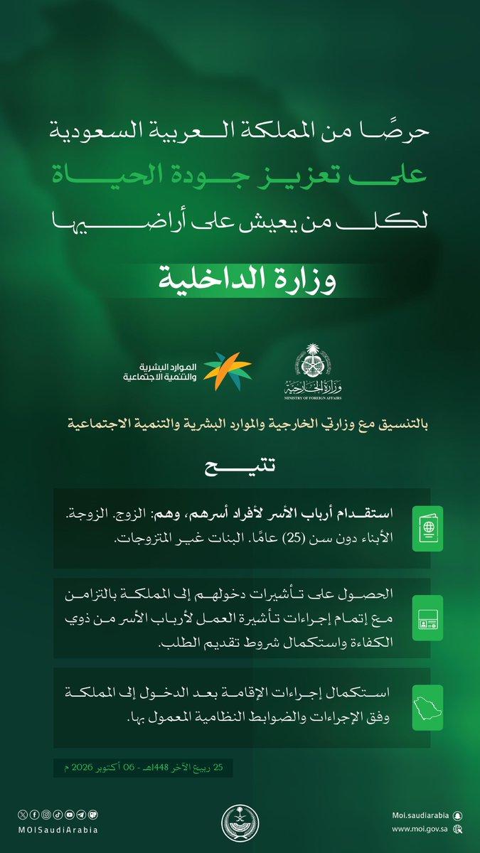 MOISaudiArabia's tweet photo. #وزارة_الداخلية تعلن إتاحة استقدام أسر الوافدين بالتزامن مع إتمام إجراءات تأشيرة العمل لرب الأسرة من ذوي الكفاءة. https://t.co/IvbmAsTxbj