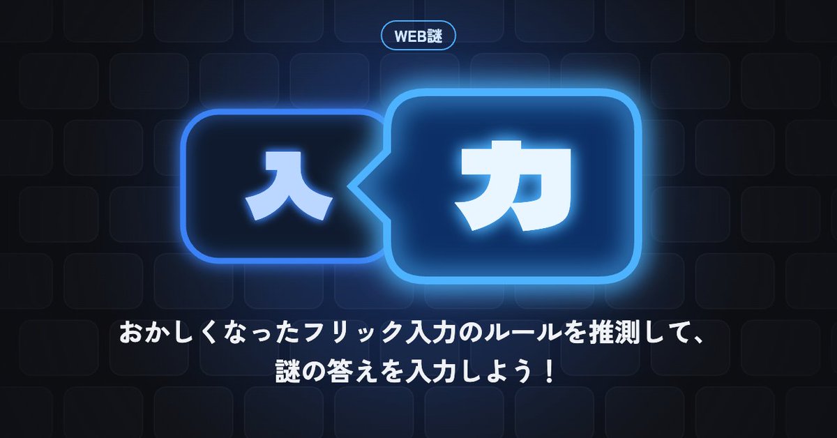 NAZOLIER's tweet photo. 📱 新作WEB謎「入力」公開！

おかしくなったフリック入力で、
謎の答えを入力しよう！

⏱️ 想定プレイ時間：〜30分
💡 ゲーム本編は無料！

▼プレイはこちら▼
https://t.co/HhiLzJ4Eom

#謎解き #WEB謎 #入力WEB謎 #NAZOLIER https://t.co/JeYEeW6Fpr