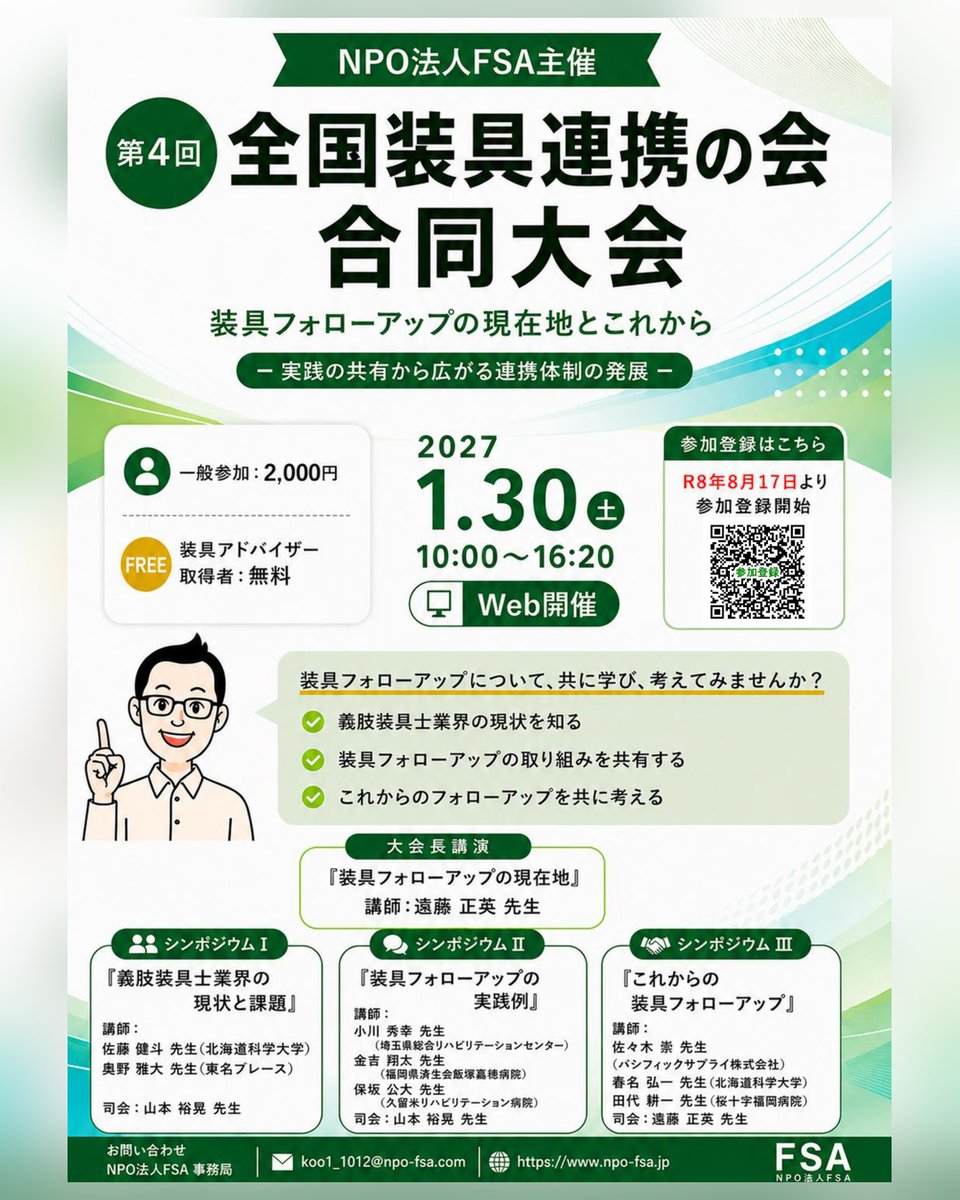 springname8289's tweet photo. 装具は「作って終わり」では��りません。
退院後のフォローアップを職種を越えて考える1日です。

第4回 全国装具連携の会 合同大会
2027/1/30（土）10:00〜16:20 Web開催
一般2,000円／装具アドバイザー取得者 無料

私もシンポジウムⅢで登壇します。
https://t.co/N2YowvJiAl
#装具 #理学療法士 https://t.co/WoSP9XdZjA