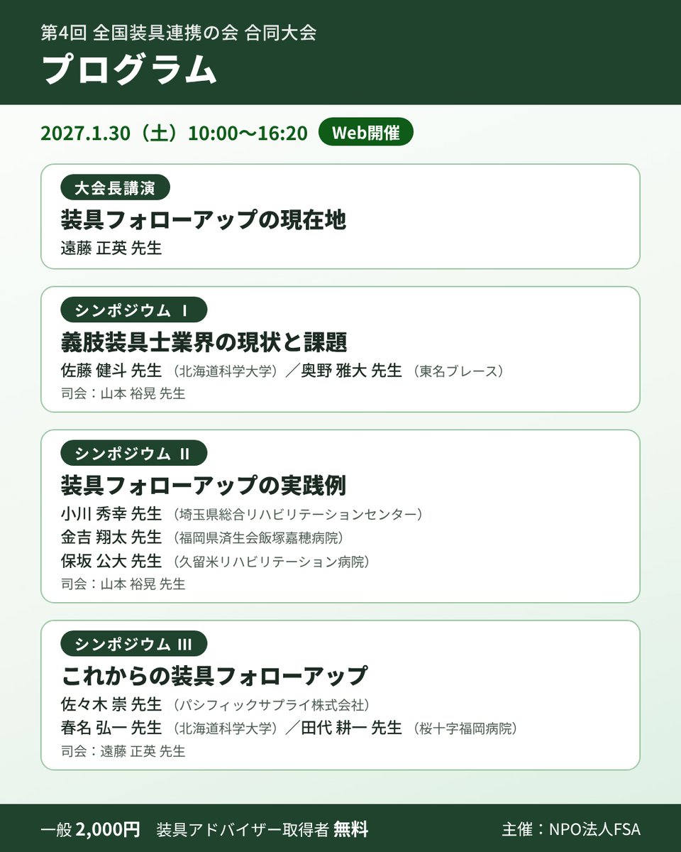 springname8289's tweet photo. 装具は「作って終わり」では��りません。
退院後のフォローアップを職種を越えて考える1日です。

第4回 全国装具連携の会 合同大会
2027/1/30（土）10:00〜16:20 Web開催
一般2,000円／装具アドバイザー取得者 無料

私もシンポジウムⅢで登壇します。
https://t.co/N2YowvJiAl
#装具 #理学療法士 https://t.co/WoSP9XdZjA