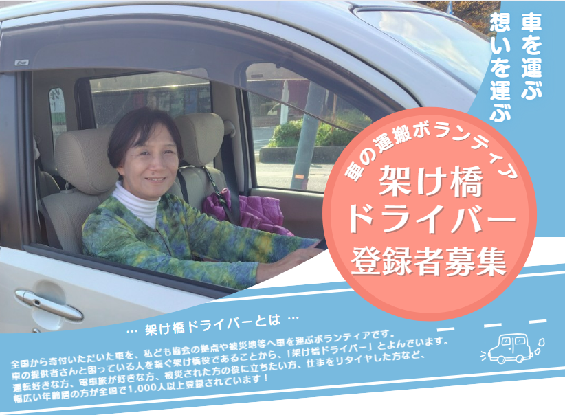 JapanCarSharing's tweet photo. 《架け橋ドライバー登録者、ついに2,000名を突破！》

協会が運営する架け橋ドライバー（寄付車の運搬ボランティア）グループのご登録者が、ついに2,000名を迎えました！

【架け橋ドライバーグループ】
https://t.co/4HJBwHUtLo

私たち日本カーシェアリング協会は、全国から車の寄付を集め、災害で移動に困っている方や地域に届け、役立てていただいていますが、 その活動が成り立つためには架け橋ドライバー（寄付車の運搬ボランティア）さんの協力が欠かせません。

車の寄付者さんのお手元から本部・支部への運搬や、災害が発生した際には協会の本部や支部から被災地の拠点への運搬が必ず発生するからです。

車を寄付いただく方と、車で困っている方、そして協会をつなぐ架け橋ともいえる運搬ボランティアさん��2,000名もの方にご登録いただけ、この上なく心強い限りです。

架け橋ドライバーは、車の免許があれば、すぐにでもできるボランティアです。

あなたも是非、2,000名の仲間と一緒に活動してみませんか？
https://t.co/F4FKHZA2XQ

架け橋ドライバーについて、詳しくは　こちら
https://t.co/ofcWqPKjT2