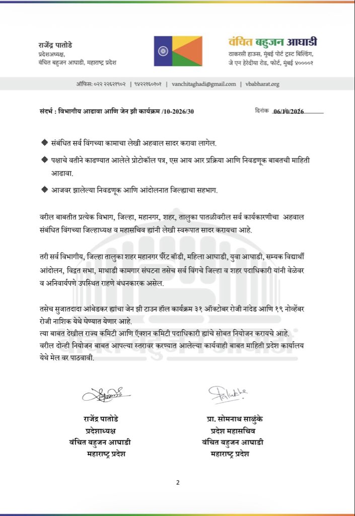 VBAforIndia's tweet photo. प्रति,
सर्व सन्माननीय पदाधिकारी,

विषय: विभागीय आढावा बैठक आणि जेन झी टाउन हॉल कार्यक्रम नियोजन बाबत.

पक्षाच्या संघटनात्मक आढावा साठी नाशिक विभागीय आढावा बैठक ११ ऑक्टोबर २०२६, मराठवाडा विभागीय आढावा जालना येथे १२ ऑक्टोबर २०२६, नागपूर विभाग आढावा बैठक १८ ऑक्टोबर रोजी नागपूर येथे तर अमरावती विभागीय बैठक १९ ऑक्टोबर २०२६ रोजी आयोजित करण्यात येणार आहे.त्याचे नियोजन आणि व्यवस्था करणे साठी आपल्या विभागीय कमिटी, जिल्हा तालुका शहर महिला युवा सम्यक विद्वत सभा माथाडी कामगार संघटनेचे सर्व पदाधिकारी ह्यांनी आपल्या जिल्ह्यासाठी नियुक्त केलेले राज्य पदाधिकारी यांच्या सोबत चर्चा करून तातडीने नियोजन करावे.

वंचित बहुजन आघाडीचे प्रदेशाध्यक्ष मा. राजेंद्र पातोडे यांच्या अध्यक्षतेखाली आणि प्रदेश कमिटी सदस्य यांच्या प्रमुख उपस्थितीत पुणे विभागातील सर्व संघटनात्मक कामकाजाचा सविस्तर आढावा घेतला जाणार आहे.

विभाग, जिल्हा तसेच संबंधित शहर, तालुका व महानगर कार्यकारणी, पॅरेंट बॉडी, महिला आघाडी, युवा आघाडी, सम्यक विद्यार्थी आंदोलन, विद्वत सभा, माथाडी कामगार संघटना तसेच सर्व विंगच्या संघटनात्मक बांधणीचा आढावा लेखी स्वरूपात सादर करायचा आहे.

🔹 नियुक्त केलेल्या कार्यकारणींच्या याद्या.
🔹 पक्ष संघटना बाबत पदाधिकारी ह्यांचे कामकाज बाबत माहिती.
🔹 शाखा व बूथ कमिटी बांधणी अहवाल.
🔹 जिल्हा, शहर, तालुका, सर्कल, ग्राम, वॉर्ड व बूथ स्तरावरील संघटनात्मक काम, निवडणूक नियोजन,  जिल्हा परिषद पंचायत समिती निवडणूक पूर्व तयारी.
🔹 संबंधित सर्व विंगच्या कामाचा लेखी अहवाल सादर करावा लागेल.
🔹 पक्षाचे वतीने काढण्यात आलेले प्रोटोकॉल पत्र, एस आय आर प्रक्रिया आणि निवडणूक बाबतची माहिती आढावा.
🔹 आजवर झालेल्या निवडणूक आणि आंदोलनात जिल्ह्याचा सहभाग.

वरील बाबतीत प्रत्येक विभाग, जिल्हा, महानगर, शहर, तालुका पातळीवरील सर्व कार्यकारणीचा  अहवाल संबंधित विंगच्या जिल्हाध्यक्ष व महासचिव ह्यांनी लेखी स्वरूपात सादर करायचा आहे.

तरी सर्व विभागीय, जिल्हा तालुका शहर महानगर पॅरेंट बॉडी, महिला आघाडी, युवा आघाडी, सम्यक विद्यार्थी आंदोलन, विद्वत सभा, माथाडी कामगार संघटना तसेच सर्व विंगचे जिल्हा व शहर पदाधिकारी यांनी वेळेवर व अनिवार्यपणे उपस्थित राहणे बंधनकारक असेल.

तसेच सुजातदादा आंबेडकर ह्यांचा जेन झी टाउन हॉल कार्यक्रम ३१ ऑक्टोबर रोजी नांदेड आणि १९ नोव्हेंबर रोजी नाशिक येथे घेण्यात येणार आहे.
त्या बाबत देखील राज्य कमिटी आणि ऍक्शन कमिटी पदाधिकारी ह्यांचे सोबत नियोजन करायचे आहे. 

वरील दोन्ही नियोजन बाबत आपल्या स्तरावर करण्यात आलेल्या कार्यवाही बाबत माहिती प्रदेश कार्यालय येथे मेल वर पाठवावी. 

: राजेंद्र पातोडे 
प्रदेशाध्यक्ष, वंचित बहुजन आघाडी 

: प्रा. सोमनाथ साळुंके 
प्रदेश महासचिव, वंचित बहुजन आघाडी

#VBAForIndia