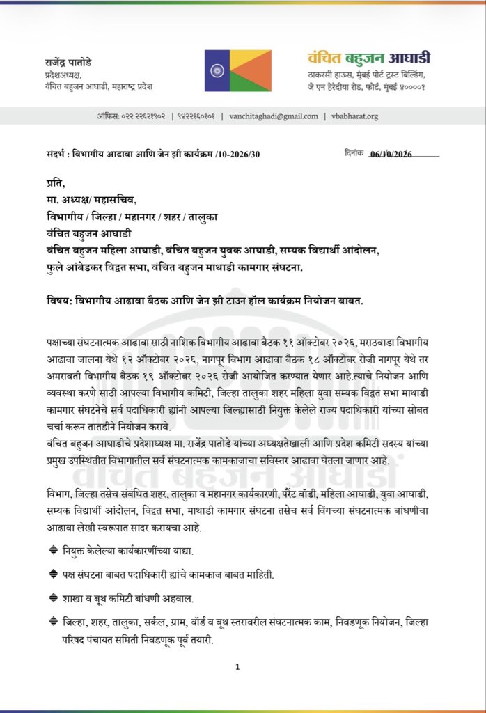 VBAforIndia's tweet photo. प्रति,
सर्व सन्माननीय पदाधिकारी,

विषय: विभागीय आढावा बैठक आणि जेन झी टाउन हॉल कार्यक्रम नियोजन बाबत.

पक्षाच्या संघटनात्मक आढावा साठी नाशिक विभागीय आढावा बैठक ११ ऑक्टोबर २०२६, मराठवाडा विभागीय आढावा जालना येथे १२ ऑक्टोबर २०२६, नागपूर विभाग आढावा बैठक १८ ऑक्टोबर रोजी नागपूर येथे तर अमरावती विभागीय बैठक १९ ऑक्टोबर २०२६ रोजी आयोजित करण्यात येणार आहे.त्याचे नियोजन आणि व्यवस्था करणे साठी आपल्या विभागीय कमिटी, जिल्हा तालुका शहर महिला युवा सम्यक विद्वत सभा माथाडी कामगार संघटनेचे सर्व पदाधिकारी ह्यांनी आपल्या जिल्ह्यासाठी नियुक्त केलेले राज्य पदाधिकारी यांच्या सोबत चर्चा करून तातडीने नियोजन करावे.

वंचित बहुजन आघाडीचे प्रदेशाध्यक्ष मा. राजेंद्र पातोडे यांच्या अध्यक्षतेखाली आणि प्रदेश कमिटी सदस्य यांच्या प्रमुख उपस्थितीत पुणे विभागातील सर्व संघटनात्मक कामकाजाचा सविस्तर आढावा घेतला जाणार आहे.

विभाग, जिल्हा तसेच संबंधित शहर, तालुका व महानगर कार्यकारणी, पॅरेंट बॉडी, महिला आघाडी, युवा आघाडी, सम्यक विद्यार्थी आंदोलन, विद्वत सभा, माथाडी कामगार संघटना तसेच सर्व विंगच्या संघटनात्मक बांधणीचा आढावा लेखी स्वरूपात सादर करायचा आहे.

🔹 नियुक्त केलेल्या कार्यकारणींच्या याद्या.
🔹 पक्ष संघटना बाबत पदाधिकारी ह्यांचे कामकाज बाबत माहिती.
🔹 शाखा व बूथ कमिटी बांधणी अहवाल.
🔹 जिल्हा, शहर, तालुका, सर्कल, ग्राम, वॉर्ड व बूथ स्तरावरील संघटनात्मक काम, निवडणूक नियोजन,  जिल्हा परिषद पंचायत समिती निवडणूक पूर्व तयारी.
🔹 संबंधित सर्व विंगच्या कामाचा लेखी अहवाल सादर करावा लागेल.
🔹 पक्षाचे वतीने काढण्यात आलेले प्रोटोकॉल पत्र, एस आय आर प्रक्रिया आणि निवडणूक बाबतची माहिती आढावा.
🔹 आजवर झालेल्या निवडणूक आणि आंदोलनात जिल्ह्याचा सहभाग.

वरील बाबतीत प्रत्येक विभाग, जिल्हा, महानगर, शहर, तालुका पातळीवरील सर्व कार्यकारणीचा  अहवाल संबंधित विंगच्या जिल्हाध्यक्ष व महासचिव ह्यांनी लेखी स्वरूपात सादर करायचा आहे.

तरी सर्व विभागीय, जिल्हा तालुका शहर महानगर पॅरेंट बॉडी, महिला आघाडी, युवा आघाडी, सम्यक विद्यार्थी आंदोलन, विद्वत सभा, माथाडी कामगार संघटना तसेच सर्व विंगचे जिल्हा व शहर पदाधिकारी यांनी वेळेवर व अनिवार्यपणे उपस्थित राहणे बंधनकारक असेल.

तसेच सुजातदादा आंबेडकर ह्यांचा जेन झी टाउन हॉल कार्यक्रम ३१ ऑक्टोबर रोजी नांदेड आणि १९ नोव्हेंबर रोजी नाशिक येथे घेण्यात येणार आहे.
त्या बाबत देखील राज्य कमिटी आणि ऍक्शन कमिटी पदाधिकारी ह्यांचे सोबत नियोजन करायचे आहे. 

वरील दोन्ही नियोजन बाबत आपल्या स्तरावर करण्यात आलेल्या कार्यवाही बाबत माहिती प्रदेश कार्यालय येथे मेल वर पाठवावी. 

: राजेंद्र पातोडे 
प्रदेशाध्यक्ष, वंचित बहुजन आघाडी 

: प्रा. सोमनाथ साळुंके 
प्रदेश महासचिव, वंचित बहुजन आघाडी

#VBAForIndia