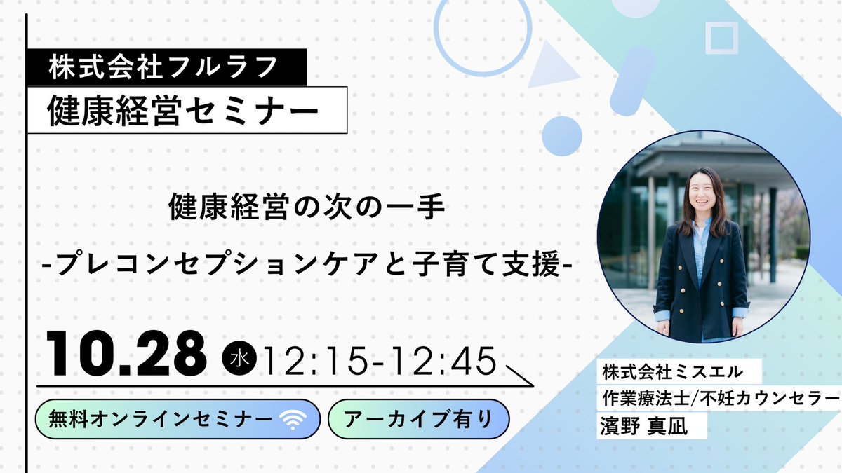 kichol_pt's tweet photo. 🔥【拡散希望】健康経営オンラインセミナー開催

「健康経営の次の一手」
-プレコンセプションケアと子育て支援-

■日時：10月28日（水）12:15～12:45
■講師：濱野 真凪@hamano_ot
 （株式会社ミスエル CEO／作業療法士）
■参加費：無料
■対象：人事・管理職、産業保健職、健康経営に興味のある方
※アーカイブ配信あり

近年、健康経営において、従業員の「今の健康」だけでなく、将来のライフプランまでを見据えた支援が注目されています。
今回のセミナーでは、プレコンセプションケアと子育て支援をテーマに、社員のライフプランを支えるために企業ができることについて考えます。

「プレコンセプションケアとは何か？」という基礎的な内容から、健康経営の中でどのように考えていけばよいのか、分かりやすくお話しいただきます。

人事・健康経営担当者の方はもちろん、これからの健康経営について考えている方にもおすすめの内容です。ぜひご参加ください！

申込は下記URLよりお願いします⭕️