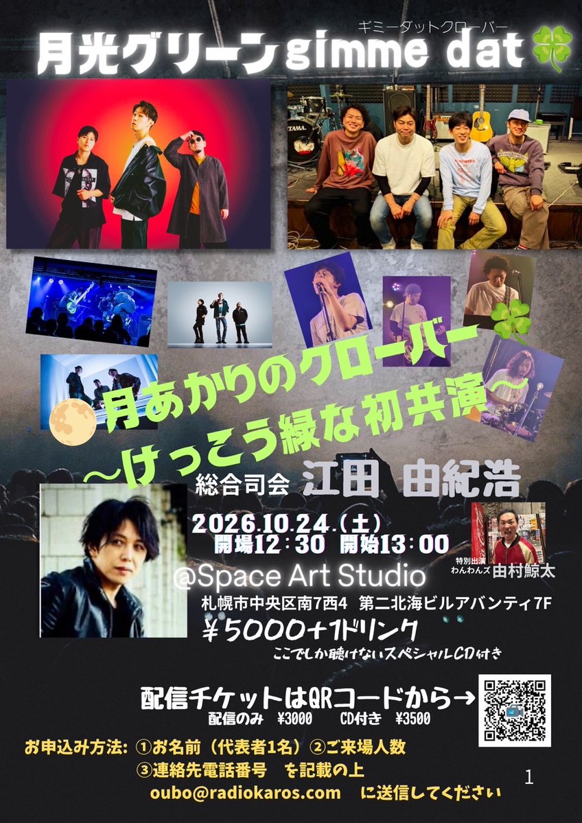 GekkoGreen_'s tweet photo. 【月光グリーン札幌ツーマンライブ】
「月あかりのクローバー 〜けっこう緑な初共演〜」
会場|Space Art Studio
日時|10/24(土)13:00開演
#ラジオカロスサッポロ 30周年記念イベント🎉
ここでしか聴けないスペシャルCD付き💿
会場チケット残りわずか‼️
#ギミーダットクローバー
#月光グリーン https://t.co/j4k4sYSkZT