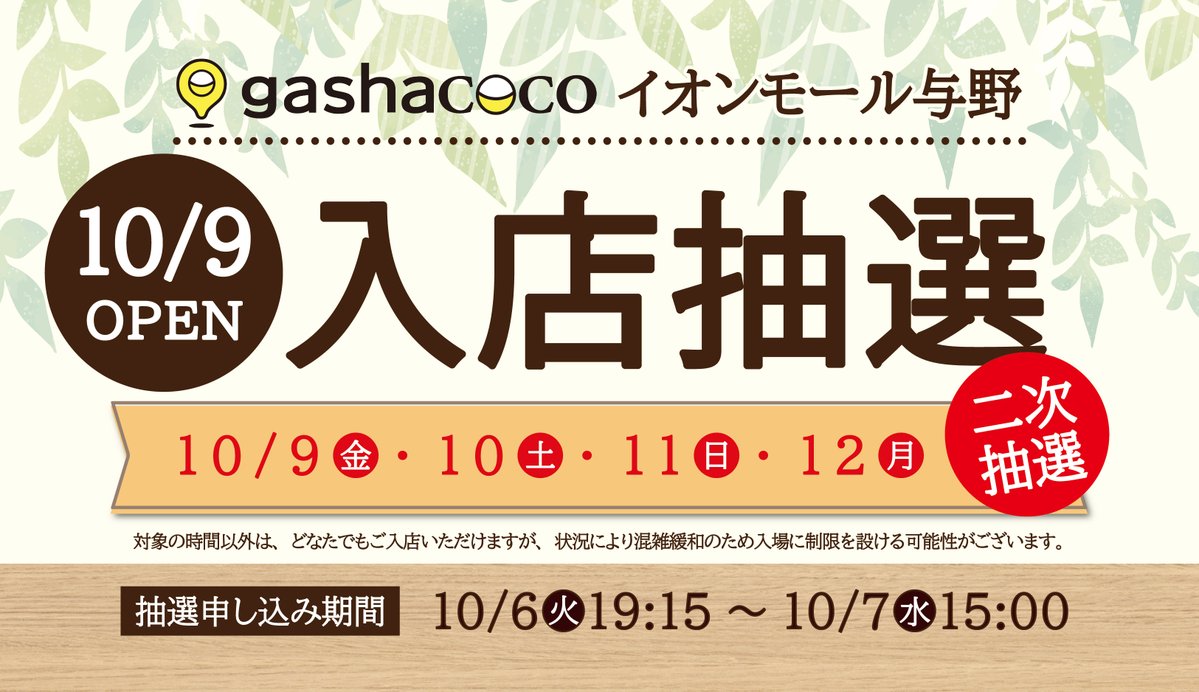 gashacoco 公式X（本部）の抽選販売のお知らせ（X投稿の画像）