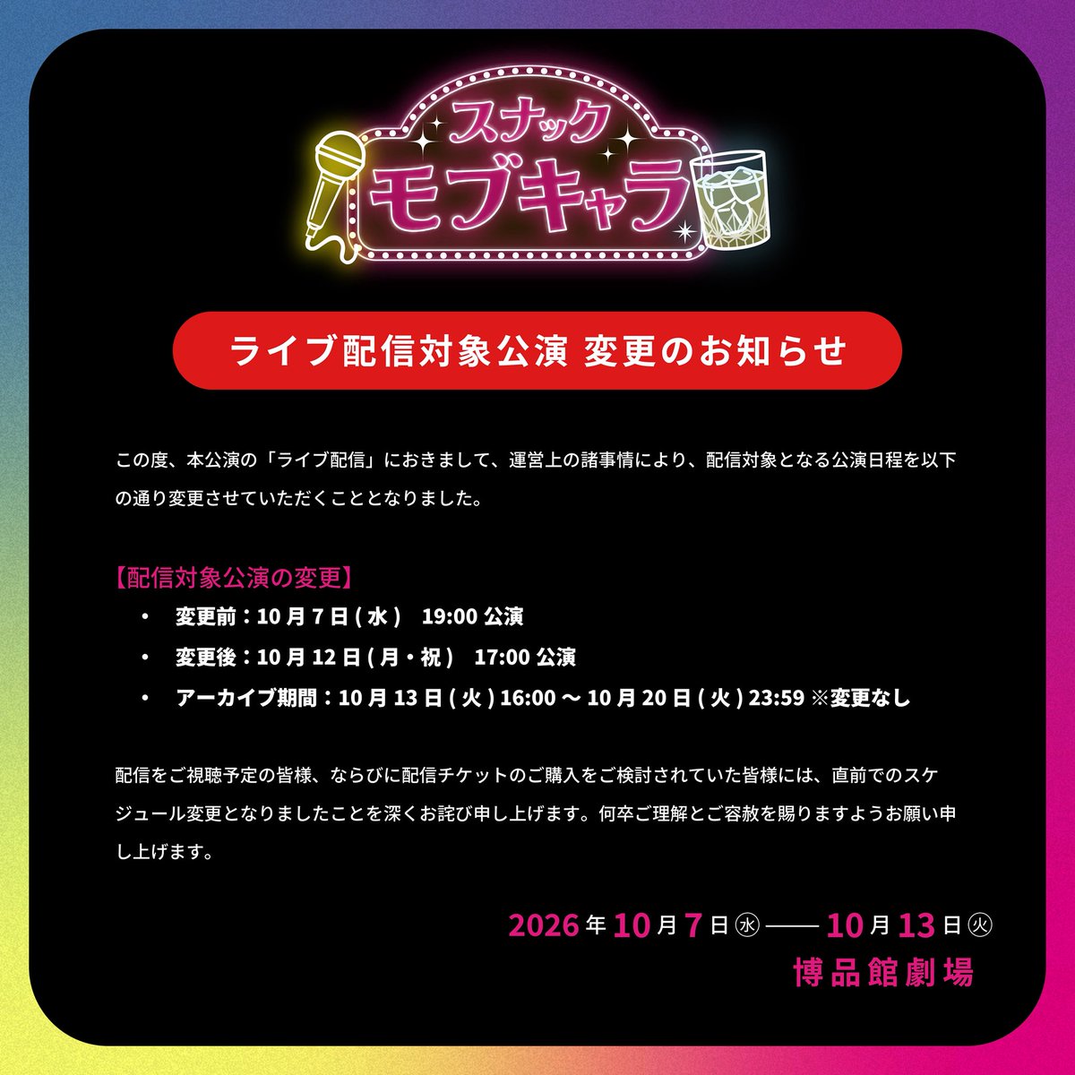 aoi_snamob's tweet photo. 【ライブ配信対象公演 変更のお知らせ】
運営上の諸事情により、配信対象となる公演日時を変更させていただくこととなりました。

・ 変更前：10/07(水) 19:00公演
・ 変更後：10/12(月・祝) 17:00公演

直前での変更となりましたことを深くお詫び申し上げます。

#スナック・モブキャラ #スナモブ https://t.co/Z3yc3VbMQ5