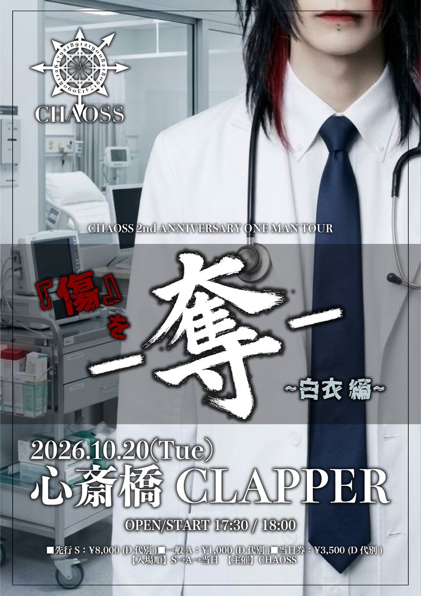 CHAOSS_official's tweet photo. 【NEWS】

2026.10.20(Tue)

心斎橋CLAPPER

CHAOSS 2nd ANNIVERSARY ONE MAN TOUR -奪- ~白衣編~

OPEN/START 17:30 / 18:00

【チケット】 ■物販先行Sチケット：¥8,000 (D代別) ■一般Aチケット：¥1,000 (D代別)
■当日券：¥3,500 (D代別)

【詳しく】
https://t.co/Ys7D39Gwxv

【入場順】S→A→当日

【主催】CHAOSS