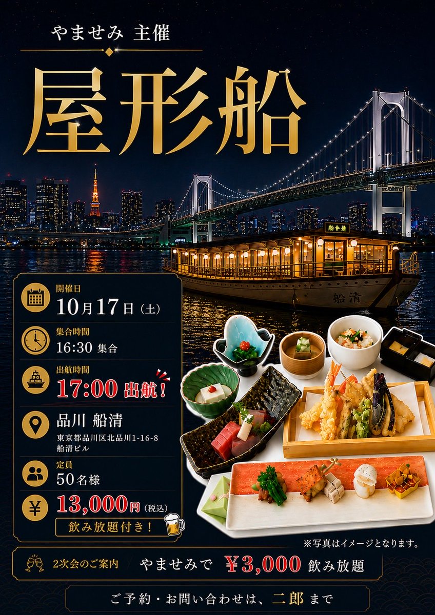 yamasemi2cho's tweet photo. 今月17日の屋形船イベントが近づいてきました。
若干まだご乗船頂けますので、ご希望の方いらっしゃいましたらお声掛けください⛴️

さぁ実りの秋🍂10月も楽しく飲んで騒ぎましょう🍻 https://t.co/xvzySfmzUj