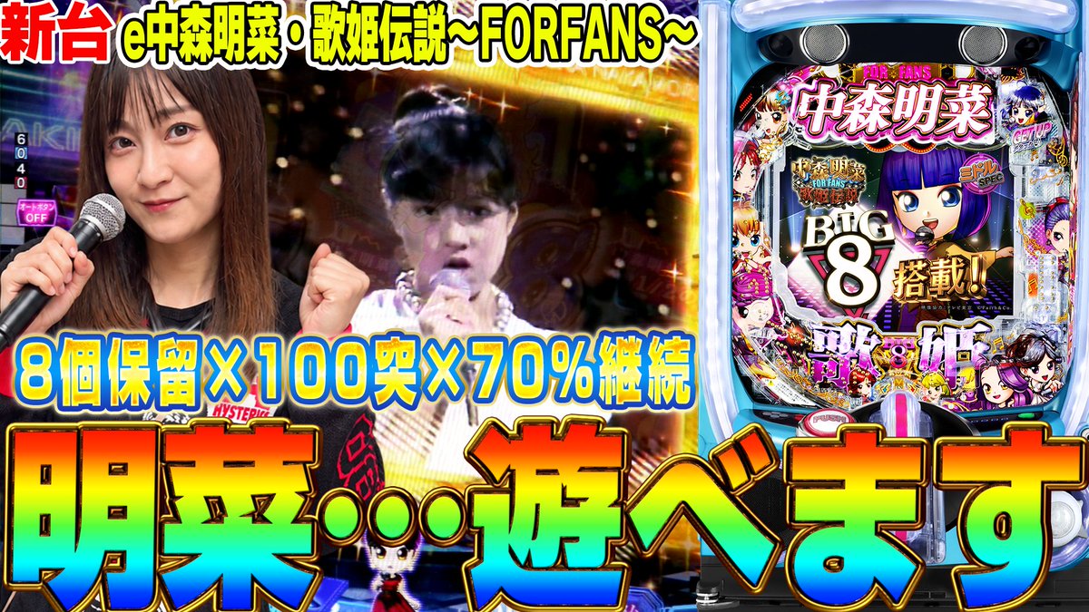 hirayaman2's tweet photo. https://t.co/joxzffT72W
新台ダイナマイトアップされたよ！さやかちゃんと明菜です🙌これはいい台だ。久しぶりに荒くないミドル打った気がする🥰演出も楽しい！ぜひ見てください！ https://t.co/k8S1BLSYRv