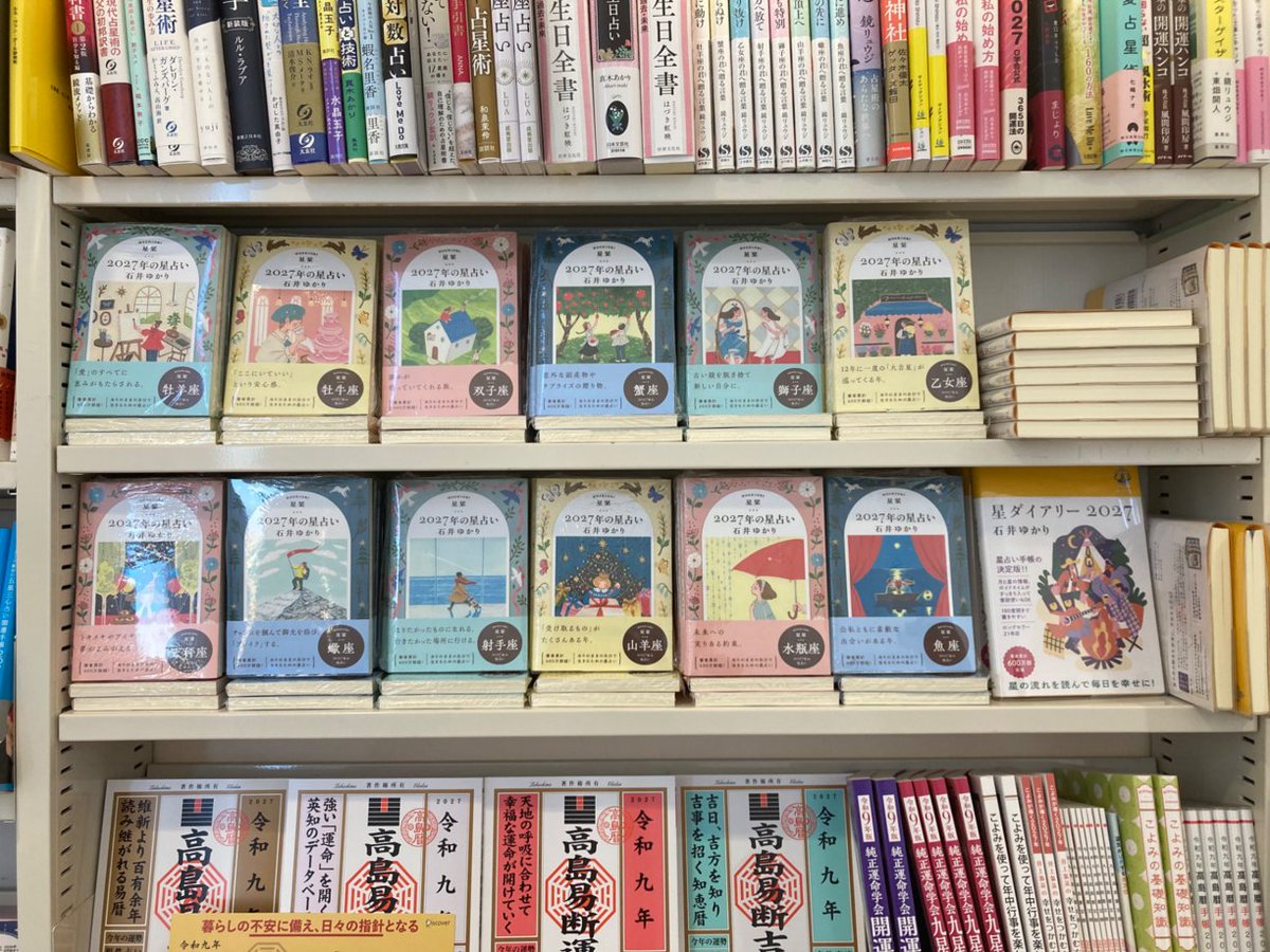 stellar_diary's tweet photo. ブックファースト ルミネ北千住店様にて

#石井ゆかり の占い本
『星栞 2027年星占い』（12星座別 文庫）
『星ダイアリー2027』（手帳）
ご展開頂いております✨

来年も手元に置いておきたい1冊です📖
ぜひ、お立ち寄りください♪ https://t.co/5YafIvV2lP