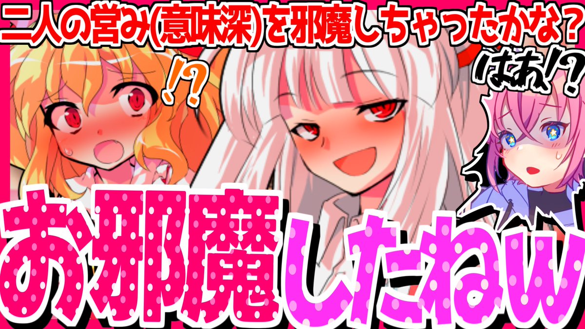 Syuu_katano's tweet photo. 【ゆっくり茶番劇】男の娘なら女子校に行きなさい！！ #41 ≪二人の営み(意味深)邪魔しちゃったねww≫
男の娘シリーズ41話です！好評なら続きます！！
暫くずっとフラン回でしたが妹紅さんが乱入！？
https://t.co/YYv5KmTam9 @YouTubeより
#ゆっくり茶番劇 https://t.co/1Jd0vCcFWT