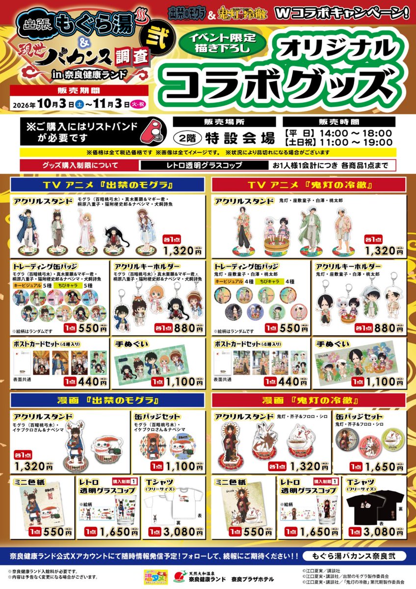 kenkoland's tweet photo. TVアニメ『出禁のモグラ』＆TVアニメ『鬼灯の冷徹』Wコラボイベント
【出張もぐら湯＆現世バカンス調査 弐 in 奈良健康ランド】
10/3(土)～11/3(火㊗) 開催！
 
コラボグッズの続報②です！！
下記のグッズ情報を公開いたします！！
◇漫画『鬼灯の冷徹』Tシャツ
　10/7(水)より販売開始予定 

また、一部商品を除き、購入の数量制限が無くなります。詳しくは、商品一覧をご覧ください。

※レトロ透明グラスコップのみ購入制限数あり。
※状況により品切れになる場合がございます。
 
#もぐら湯バカンス奈良弐
#出禁のモグラ
#鬼灯の冷徹
#奈良健康ランド